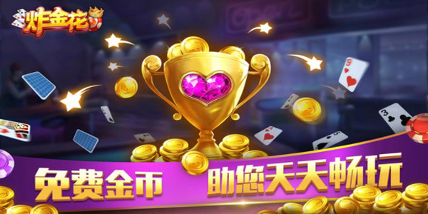 全民炸金花旧版本免费版