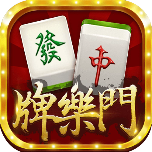 牌乐门麻将ios