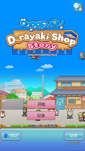 哆啦a梦的铜锣烧店物语最新版