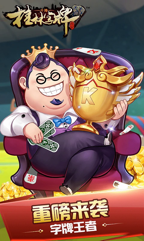 桂林字牌老版本2019官方版