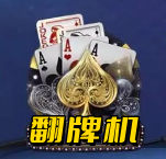 怀旧街机五张翻牌机单机免费最新