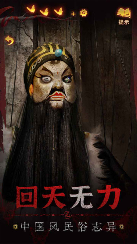 纸嫁衣5来生戏无限金币