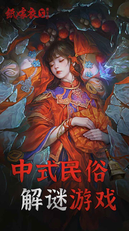 纸嫁衣5来生戏无限金币