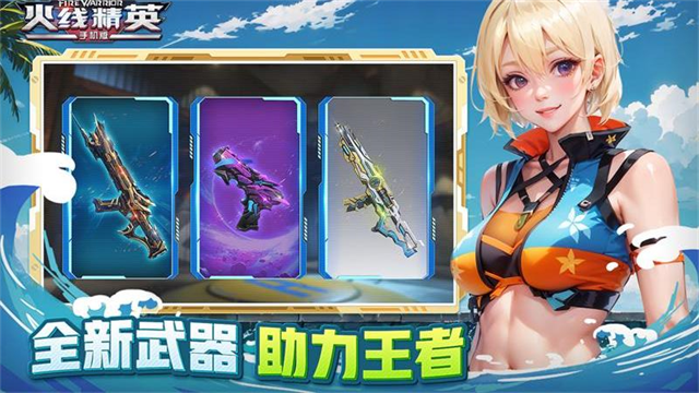 火线精英全部武器解锁版