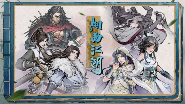 烟雨江湖最新版2025