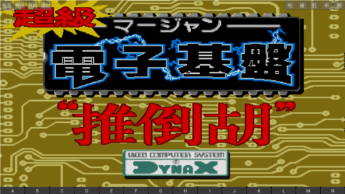 电子基盘麻将怀旧手机版