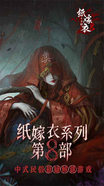 纸嫁衣8千子树免广告