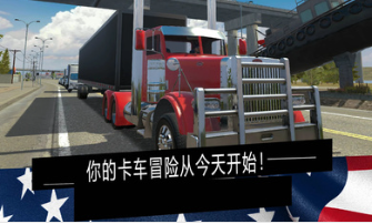 美国卡车模拟器无限钞票
