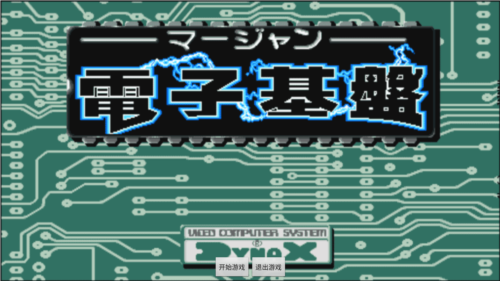 电子基盘麻将怀旧手机版