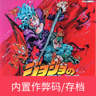 JOJO奇妙冒险黄金旋风无敌版