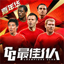 最佳11人无限钻石版