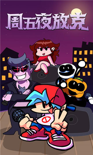 周五夜放克中文版最新版