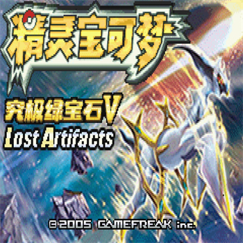 口袋妖怪失落之古迹中文版