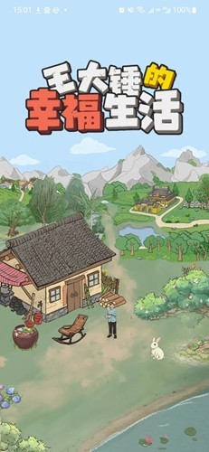 王大锤的幸福生活免广告