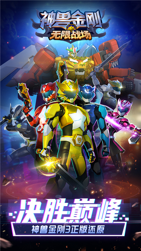 神兽金刚无限战场免广告