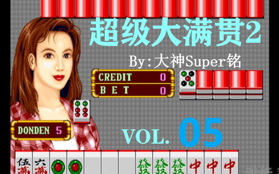 超级大满贯麻将