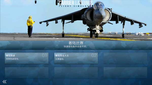 F18舰载机模拟起降2无限金币