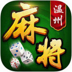 一起温州麻将官方版
