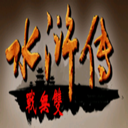 三国群英传2水浒无双无限金币