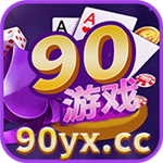 90棋牌官网最新版