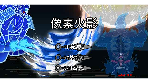 像素火影MOD内置菜单