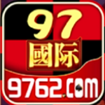 97国际游戏app官网版(97国际)
