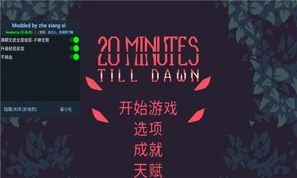 黎明前20分钟无敌版