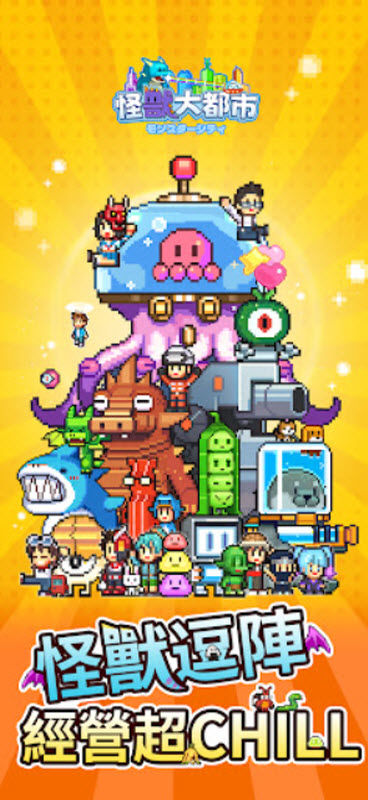 怪兽大都市物语手机版