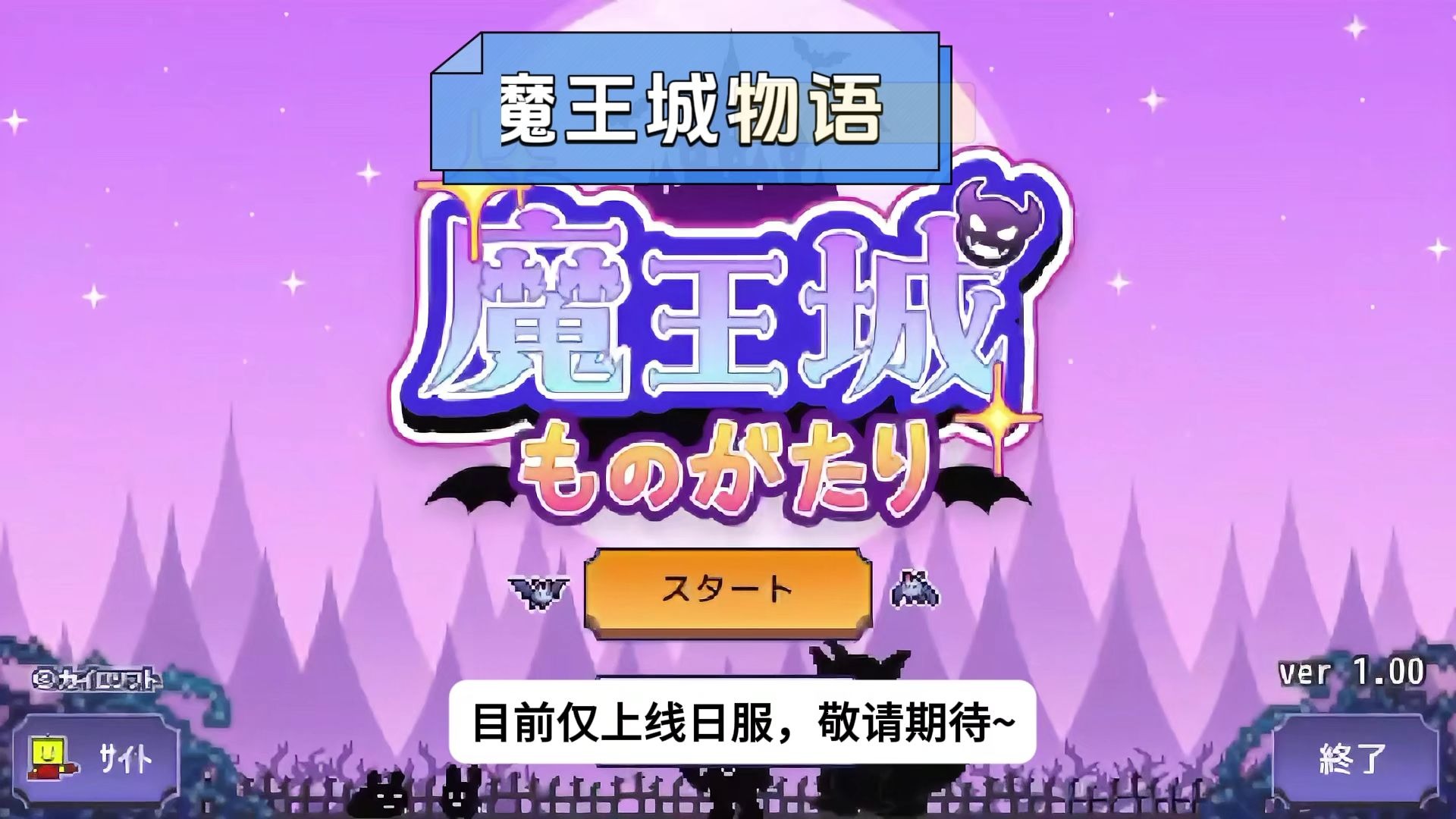 魔王城物语汉化版