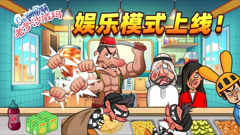 老爹沙威玛正版