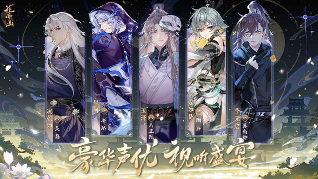 花亦山心之月2026最新版