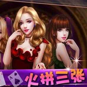 火拼三张牌永久免费版