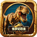 侏罗纪世界进化无限资源版