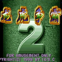 龙虎争霸2街机麻将安卓最新版