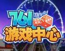 761游戏中心官网安卓版