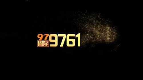 9761国际游戏正版