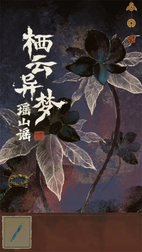 栖云异梦2瑶山谣手游