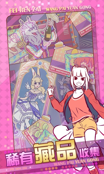 非人哉王牌员工无限金币