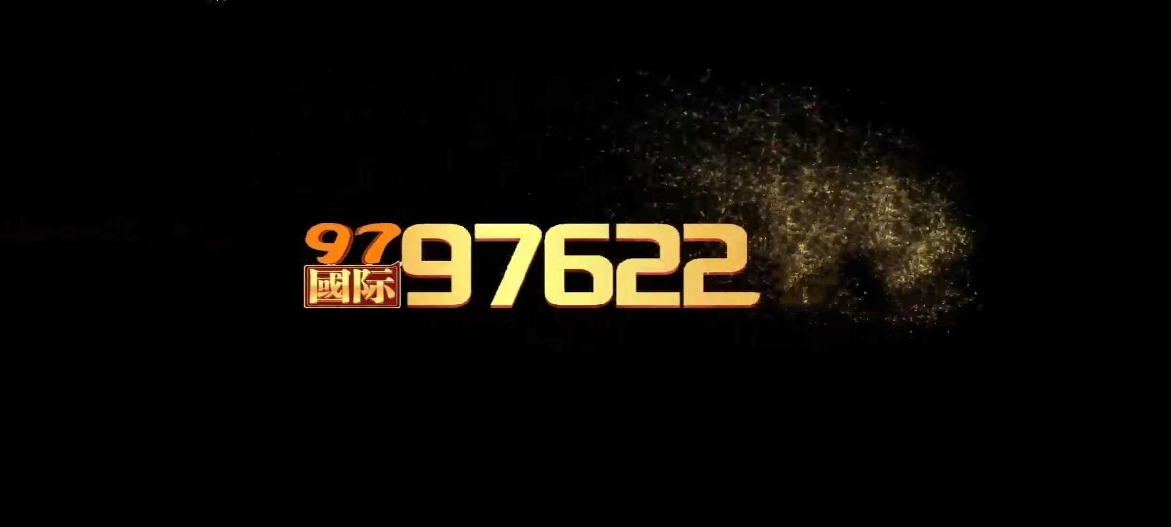 97622国际至尊品牌游戏官网版