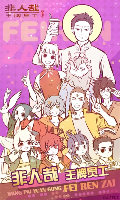 非人哉王牌员工无限金币