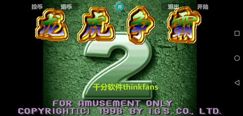 龙虎争霸2街机麻将安卓最新版
