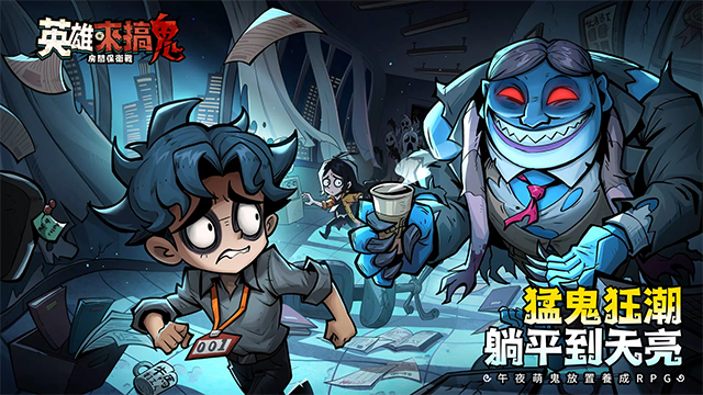 英雄来搞鬼房间保卫战