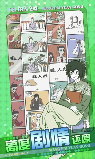 非人哉王牌员工无限金币