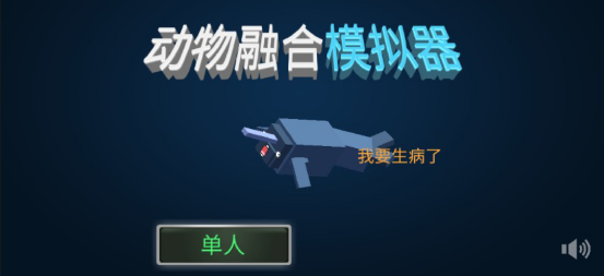 动物融合模拟器无限金币