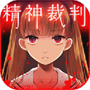 爱丽丝的精神审判中文汉化版游戏