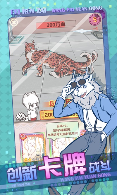 非人哉王牌员工无限金币