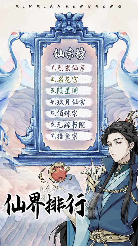 修仙人生模拟器手游