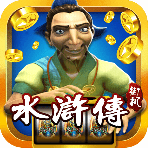 街机水浒传忠义堂ios