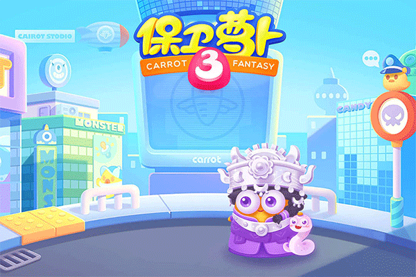 保卫萝卜3无限宝石版无限萝卜币