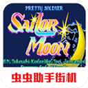 美少女战士街机无敌版